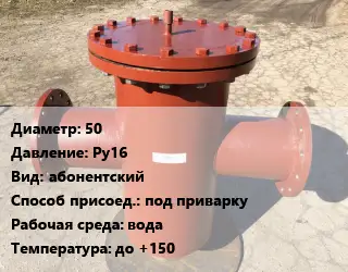 Грязевик 50 P=Ру16 абонентский под приварку вода до +150